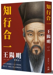 知行合一 王陽明(1472-1529)(二版)