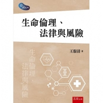 生命倫理、法律與風險