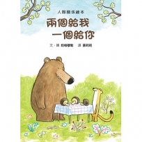 兩個給我 一個給你(二版)