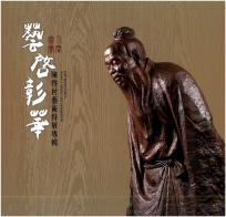 藝啓彰華：人間國寶陳啓村藝術特展