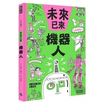 機器人（未來已來系列）