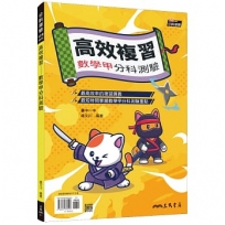 高效複習――數學甲分科測驗(附解答本)(二版)