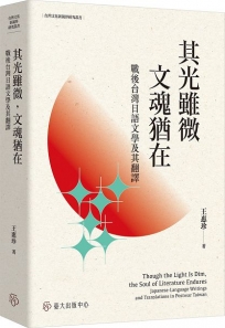 其光雖微,文魂猶在: 戰後台灣日語文學及其翻譯