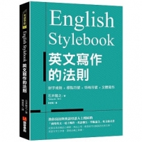 English Stylebook 英文寫作的法則: 教你寫出與英語母語人士相同的「商用英文、電子郵件、英語報告、學術論文」英文格式書