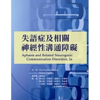 失語症及相關神經性溝通障礙