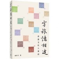 字旅憶相逢:香港文化人專訪