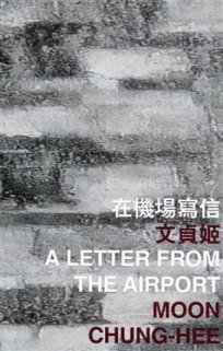 在機場寫信 A Letter from the Airport