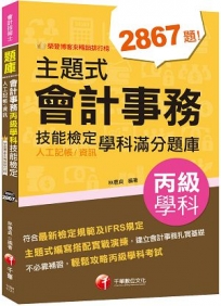 2023【暢銷排行榜首選】主題式會計事務(人工記帳、資訊)丙級技能檢定學科滿分題庫：符合最新檢定規範及IFRS規定（會計丙級技術士）