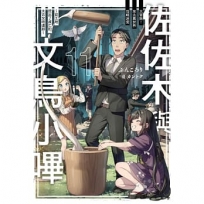 佐佐木與文鳥小嗶(11)