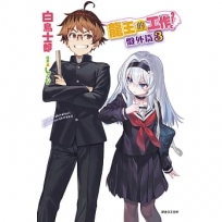 龍王的工作!盤外篇(03)