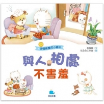 與人相處不害羞