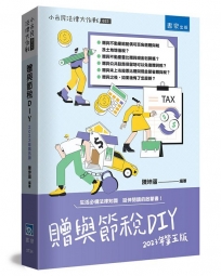 贈與節稅DIY(5版)