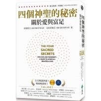 四個神聖的秘密:關於愛與富足
