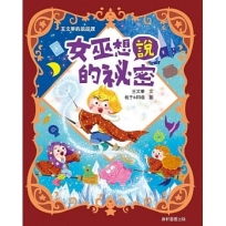 王文華的說話課1:女巫想說的祕密