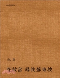 在故宮尋找蘇東坡