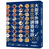 大廚不外傳?黃金比例調醬祕訣571【暢銷修訂版】