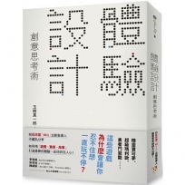 「體驗設計」創意思考術:「精靈寶可夢」為什麼會讓你忍不住想一直玩不停？前任天堂「Wii」企劃負責人不藏私分享如何用「直覺、驚奇、故事」打造最棒的體驗,成功抓住人心!