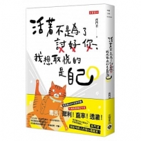 活著不是為了討好你,我想取悅的是自己
