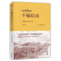 不輸給雨:宮澤賢治短篇作品選(日漢對照有聲版)