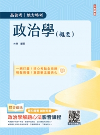 2025政治學(概要)(圖表統整+進度安排+自我評量)
