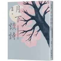 月下讀詩:52則傳遞感動和溫度的雋永詩句