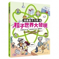 粒子世界大發現：電子的運動、薛丁格的貓、反物質……現代物理學誕生啦！（漫畫量子力學3•韓國好評科學漫畫）