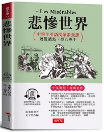 悲慘世界：英語閱讀素養課，聽說讀寫，得心應手。(附贈線上MP3)