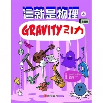 這就是物理4:引力