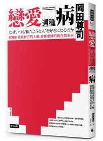 戀愛這種病：解讀自我與對方的人格，診斷愛情的現在與未來