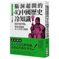 古人原來這樣過日子2:腦洞超開的40則中國歷史冷知識——從蹲坑必備品到防偽標識、從社畜打卡到後宮大型遊戲……學校沒教的古人日常大搜密