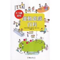 0~5歲幼兒運動遊戲百科