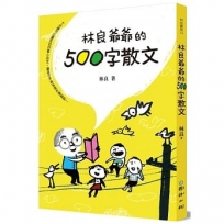 林良爺爺的500字散文:十分鐘可以讀完的好看小品文,讓孩子不再為寫作傷腦筋!