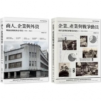 戰前到戰後初期臺灣經濟史(2冊套書)商人、企業與外資＋企業、產業與戰爭動員