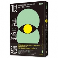 眼見為憑：從眼睛到大腦，從感知到思考，探索「看見」的奧祕