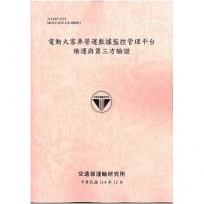 電動大客車營運數據監控管理平台維運與第三方驗證[114年粉]
