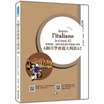 6個月學會義大利語A2(隨書附作者親錄標準義大利語發音+朗讀音檔QR Code)