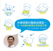 你要跟眼科醫師這樣說：0~100歲的眼睛自我檢查手冊