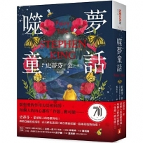 噬夢童話:史蒂芬.金最駭人的恐懼異境!