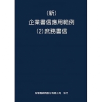 新 企業書信應用範例(2)庶務書信