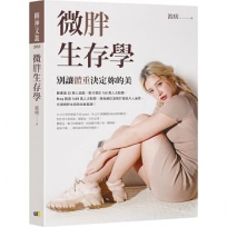 微胖生存學：別讓體重決定妳的美