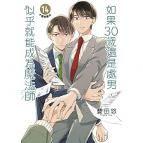 如果30歲還是處男,似乎就能成為魔法師(14)