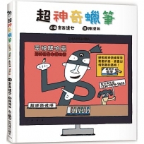 超神奇蠟筆(三版)
