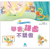 學會謙虛不驕傲