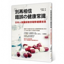 別再相信錯誤的健康常識:日本人氣醫師教你破除健康迷思
