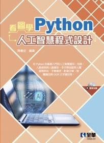 看圖學Python人工智慧程式設計(附範例光碟)?