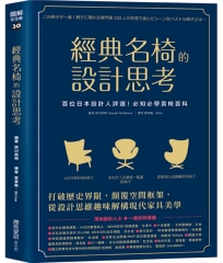 經典名椅的設計思考:百位日本設計人評選！必知必學賞椅百科