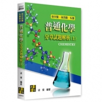 普通化學分章試題解析(上)