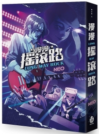 漫漫搖滾路LONG WAY ROCK