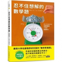 忍不住想解的數學題:熱銷突破13萬本!慶應大學佐藤雅彥研究室的「數學素養題」,快速貫穿邏輯概念與應用,提升解題的跳躍思考力!