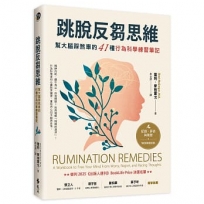 跳脫反芻思維:幫大腦踩煞車的41種行為科學練習筆記